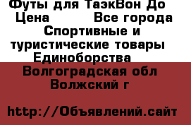 Футы для ТаэкВон До  › Цена ­ 300 - Все города Спортивные и туристические товары » Единоборства   . Волгоградская обл.,Волжский г.